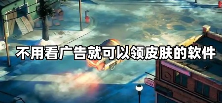 不用看广告就可以领皮肤的软件