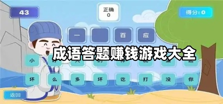 成语答题赚钱游戏大全