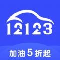 加油12123app