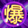 我要爆灯游戏