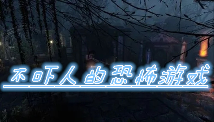 不吓人恐怖游戏合集