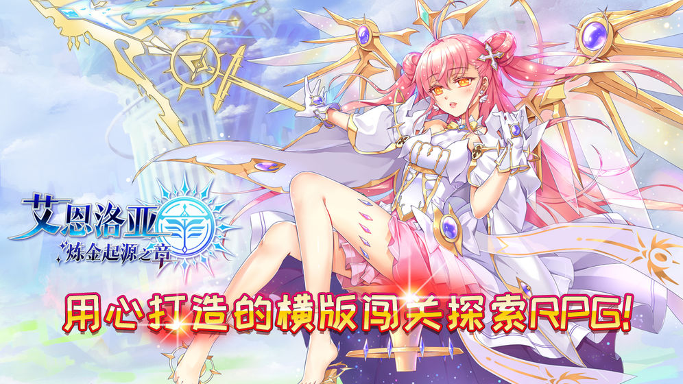 艾恩洛亚炼金起源之章游戏官方内测版  v0.87.46图4