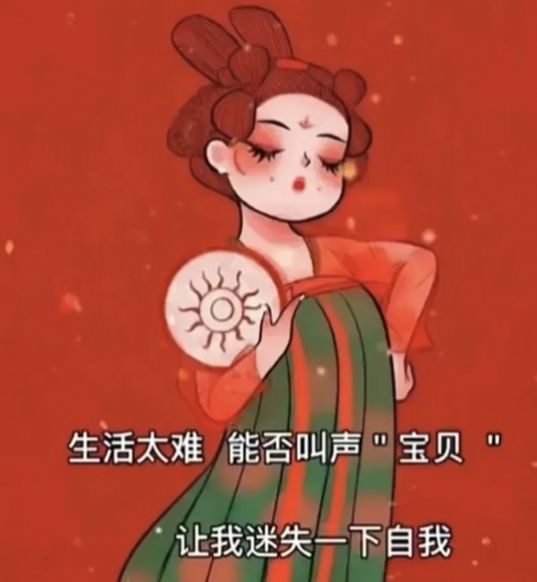 生活太难能否叫我一声宝贝图片图4