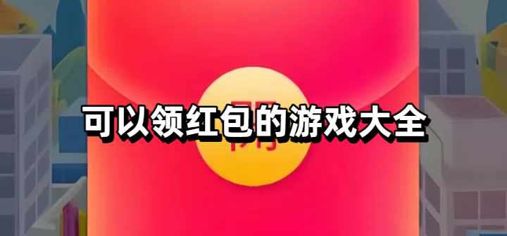 可以领红包的游戏大全