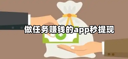 做任务赚钱的app秒提现
