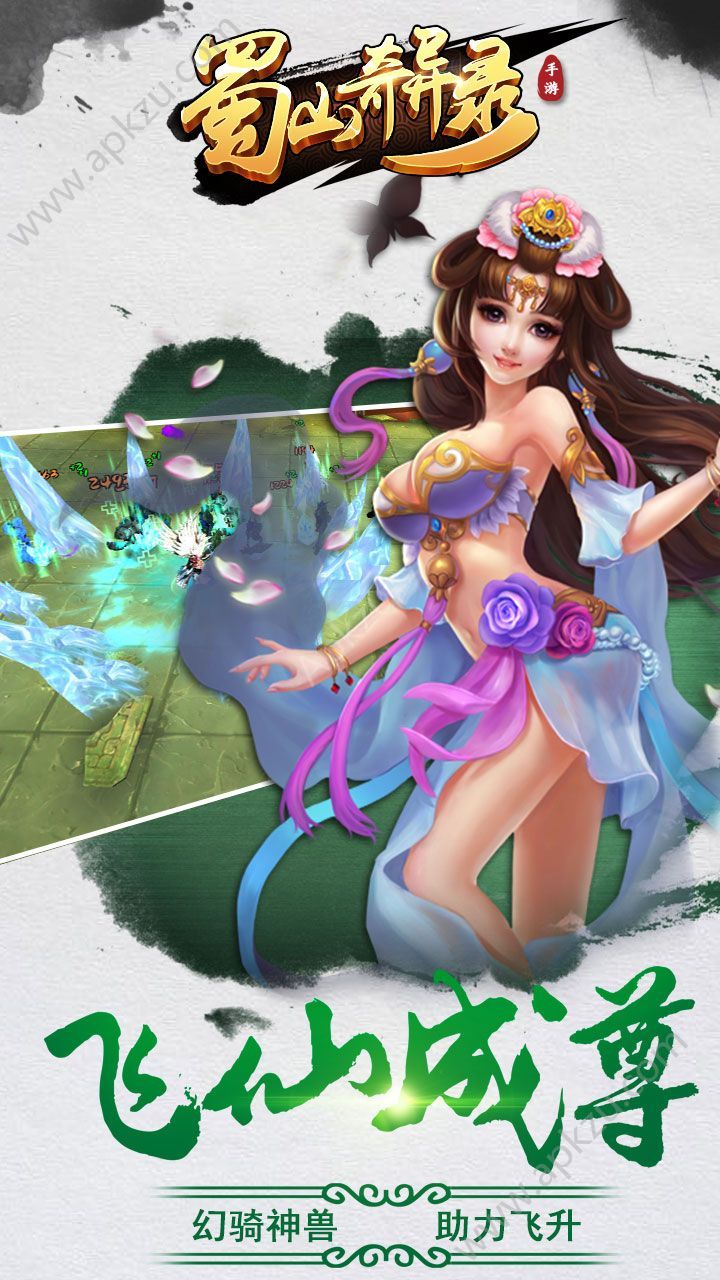 蜀山奇异录官网图1