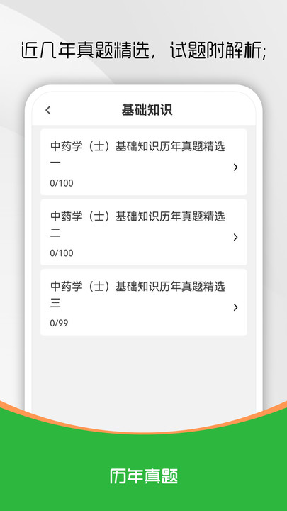 中药士刷题库图3