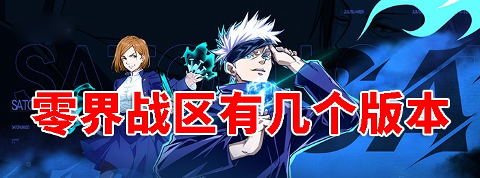 零界战区手游版本大全