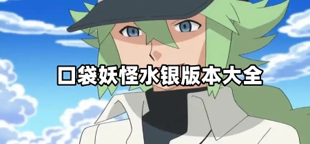 口袋妖怪水银版本大全