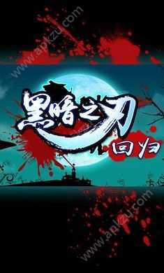 黑暗之刃回归金币安卓版  v1.0.3图3