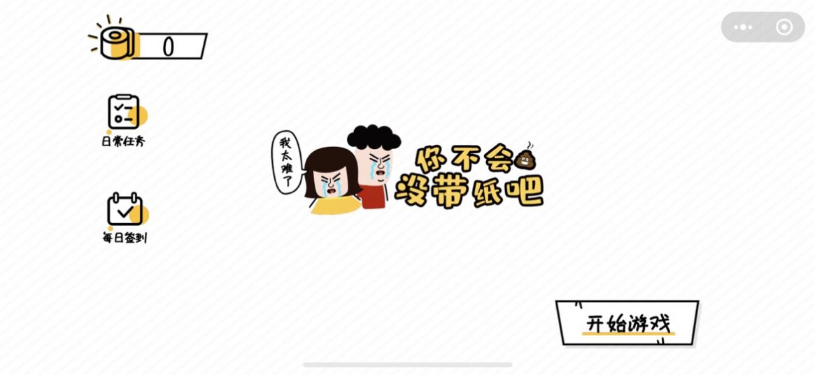 你不会没带纸吧安卓版图2