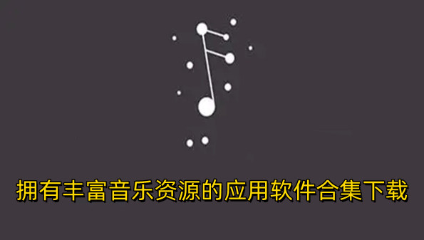 拥有丰富音乐资源的应用软件合集下载