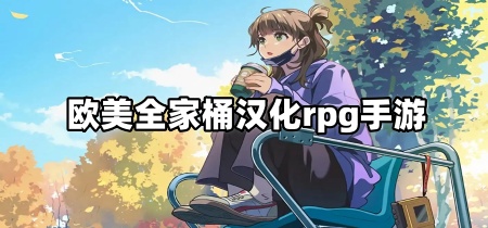 欧美全家桶汉化rpg手游