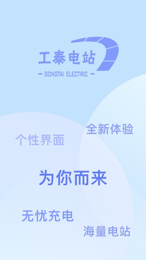 工泰有序充电官方版  v1.0.0图1
