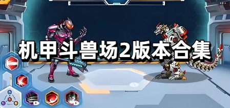 机甲斗兽场2版本合集