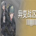 异变战区中文版