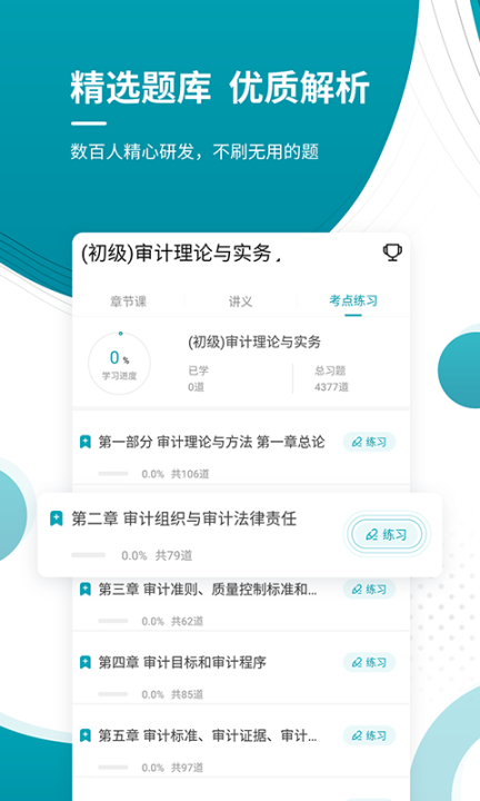初级审计师随身学软件手机版图2