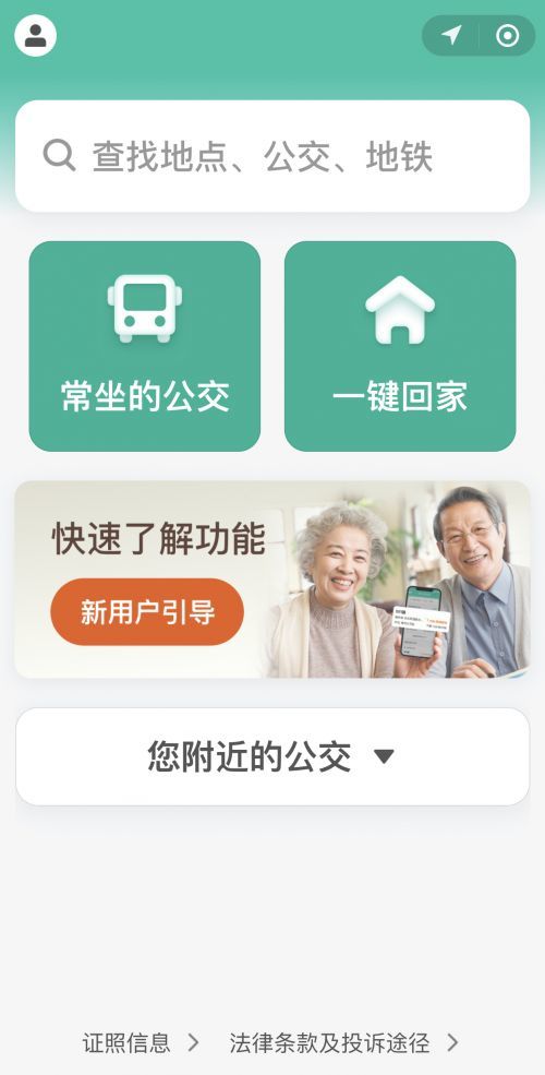 滴滴公交老年版微信小程序官方最新版下载  v8.0.23图2