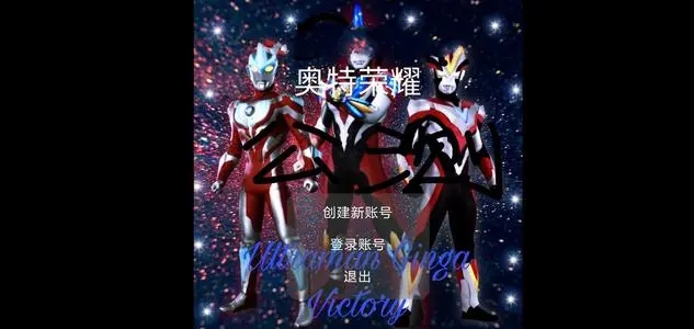 奥特荣耀游戏合集