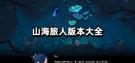 山海旅人版本大全