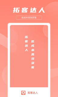 拓客达人图1