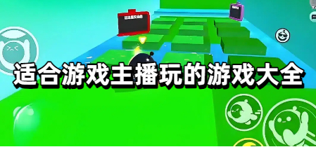适合游戏主播玩的游戏大全