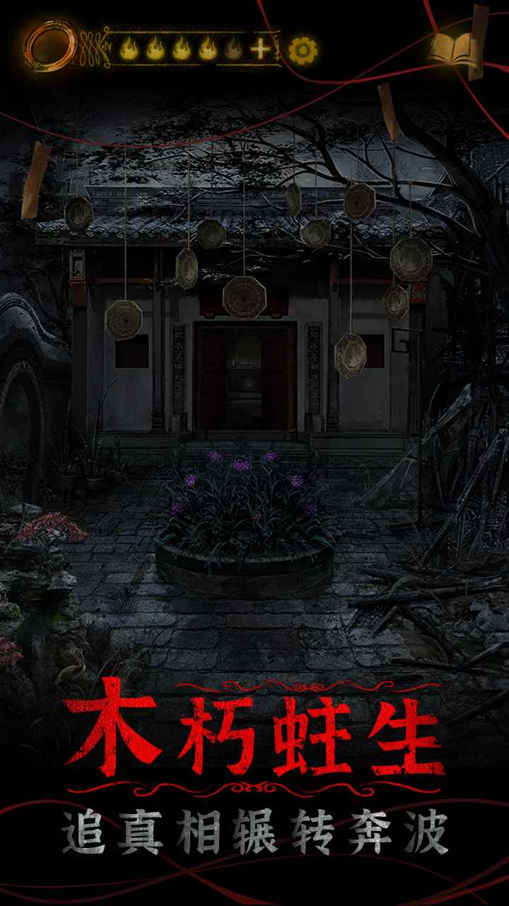 纸嫁衣4安装2022官方安卓版  1.0图1