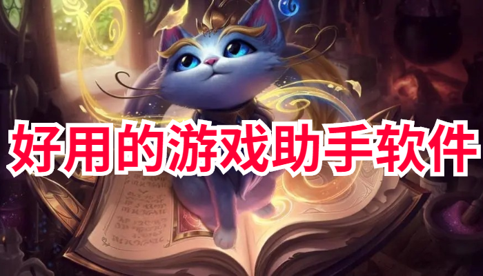 游戏免费领皮肤软件合集