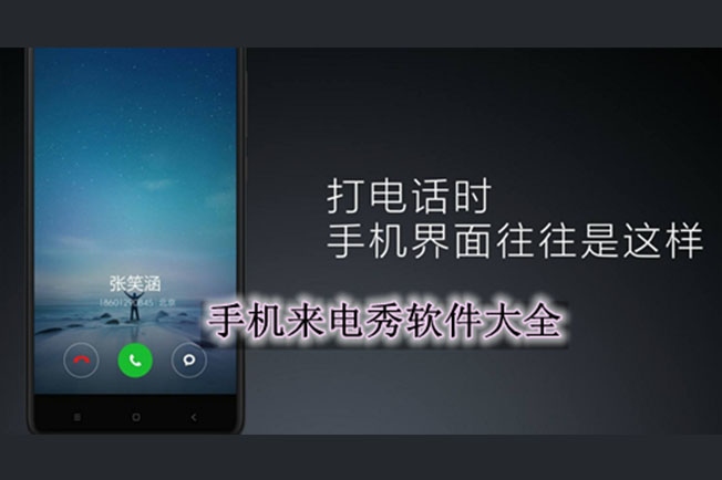 免费的来电秀软件合集