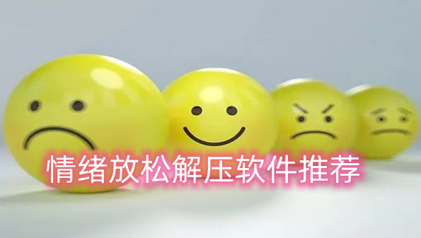 情绪放松解压软件推荐