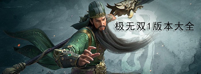 极无双版本大全