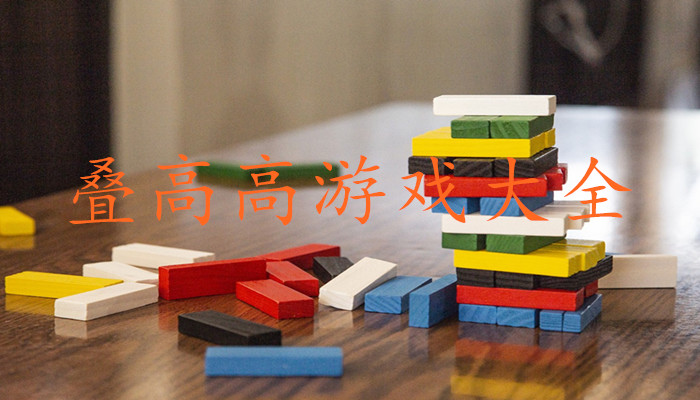 叠高游戏合集