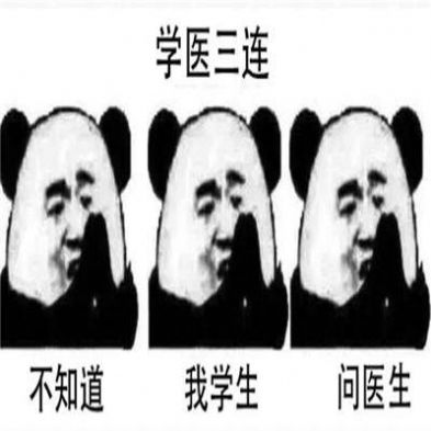 学医三连表情包图7
