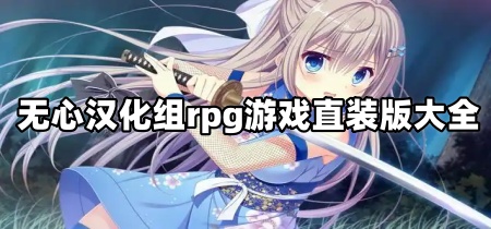无心汉化组rpg游戏直装版大全