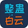 整蛊白云免安装离线安卓版  v1.0
