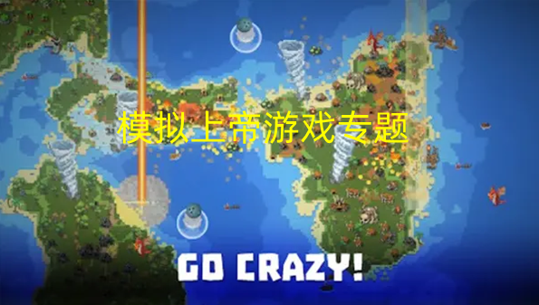 模拟上帝游戏专题