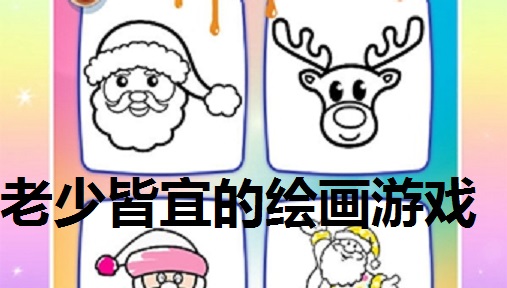 老少皆宜的趣味绘画游戏大全