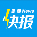 思明快报app