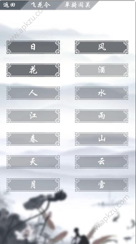 诗词大会之飞花令游戏图1