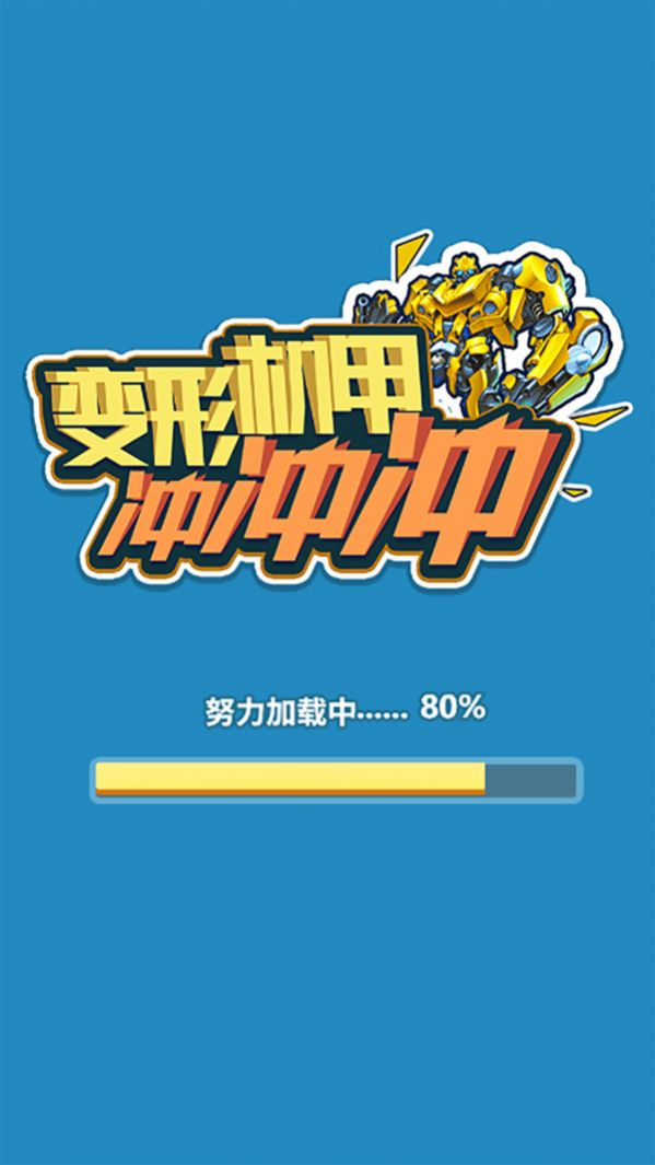 变形机甲冲冲冲游戏安卓手机版  v1.0.0图1