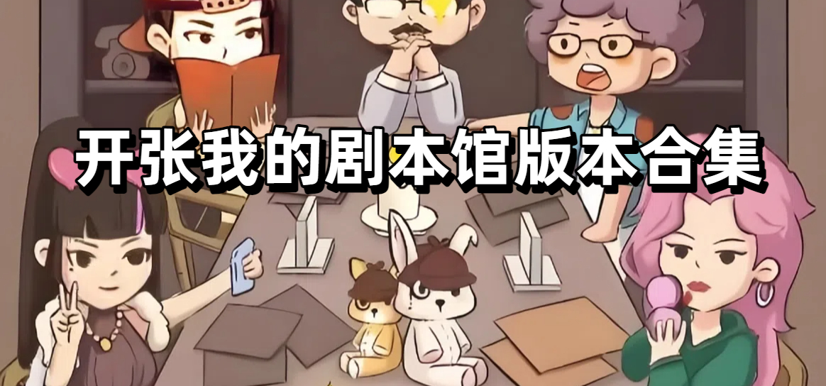 开张我的剧本馆版本合集