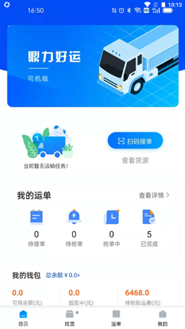 好运司机app官网版  v1.7图3
