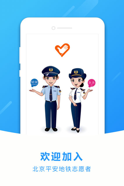 北京平安地铁志愿者v1.3.4图4
