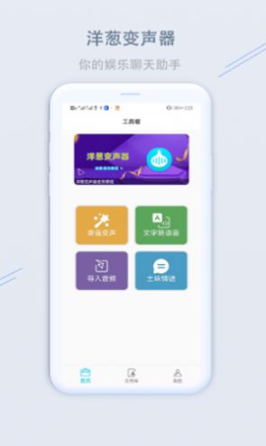 洋葱变声器App图4