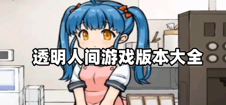 透明人间游戏版本大全