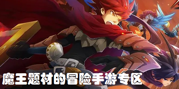 魔王题材的冒险手游专区