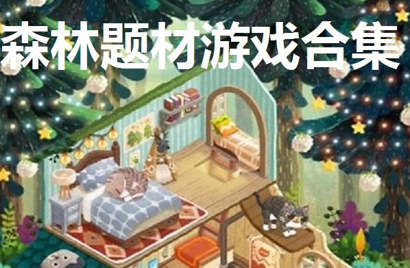 森林题材游戏合集