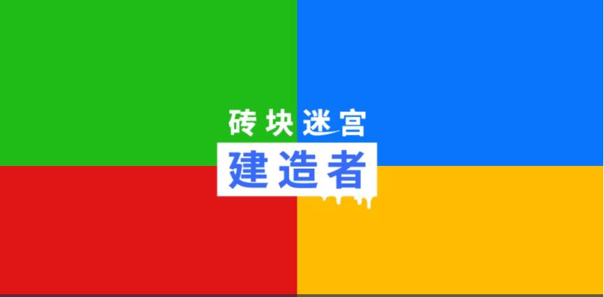 砖块迷宫建造者合集