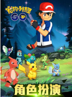 宠物小精灵go图2