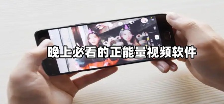 晚上必看的正能量视频软件